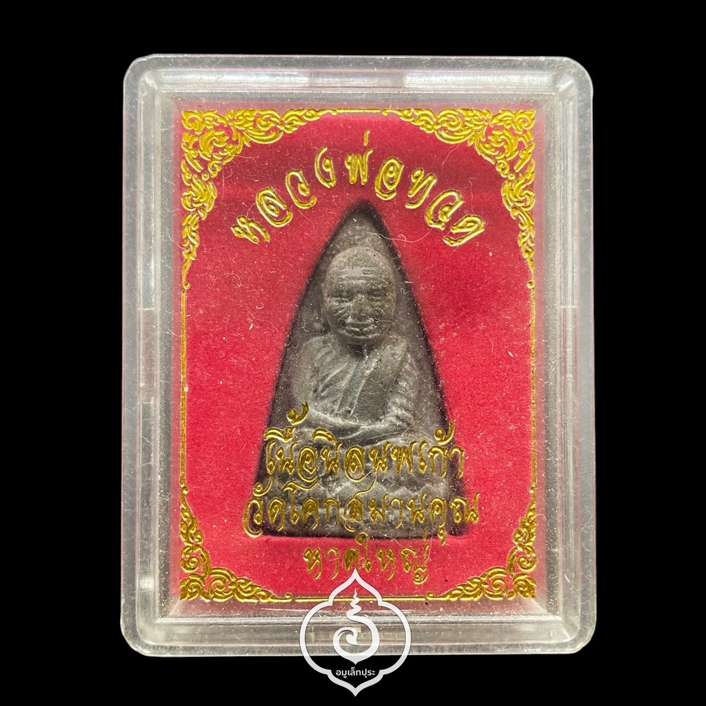 หลวงพ่อทวด พิมพ์ใหญ่(นิลนพเก้า แช่น้ำว่าน)ปี47 วัดโคกสมานคุณ จ.สงขลา