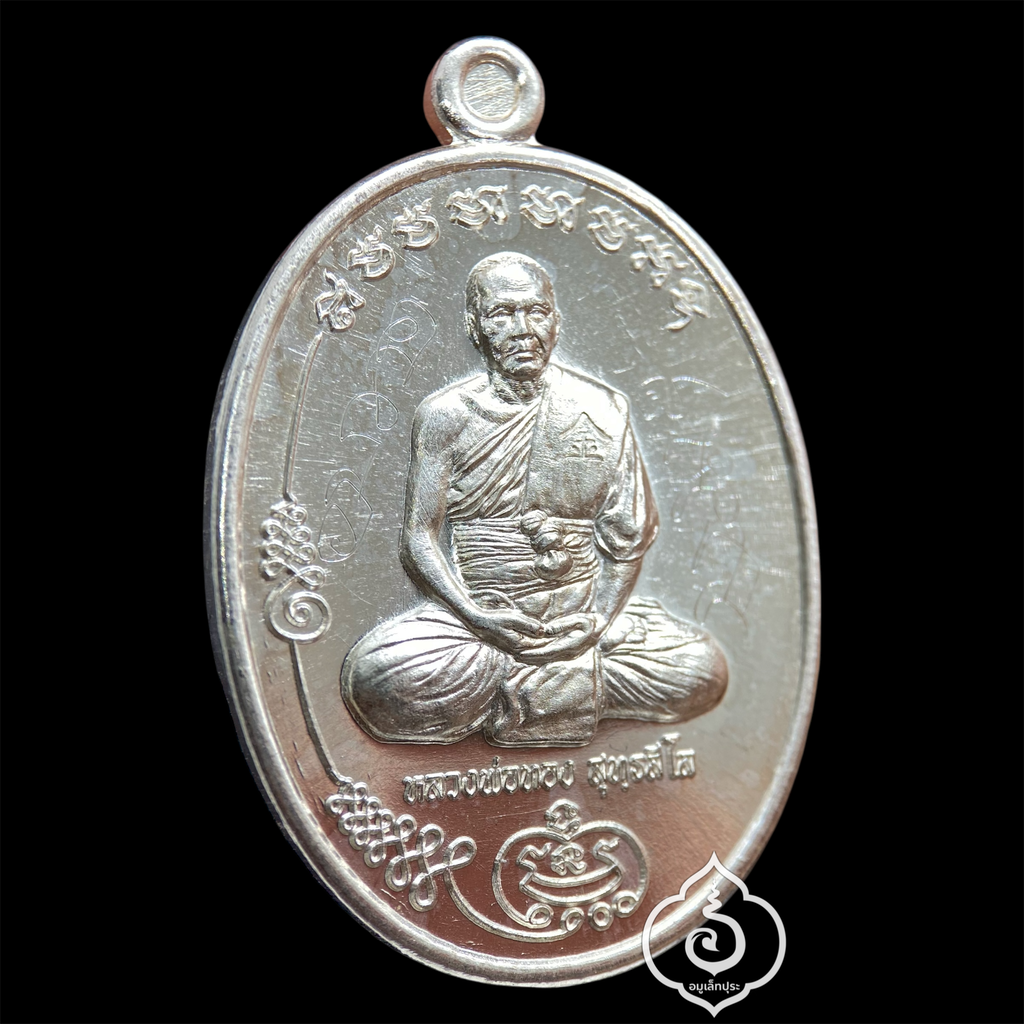 เหรียญมนต์พระกาฬหลวงพ่อทอง (เนื้อเงินหลังเรียบจารมือ ติดตะกรุดทองคำ จีวร เกศา) ปี60 วัดบ้านไร่ จ.นครราชสีมา (มีโค้ด เลขมหามงคล 99) จัดสร้างเพียง 259 เหรียญ และหลวงพ่อจารเอง