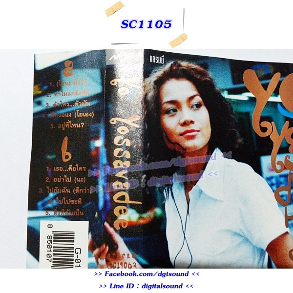 ม้วนเทป โย ยศวดี อัลบั้ม Yo Yossavadee