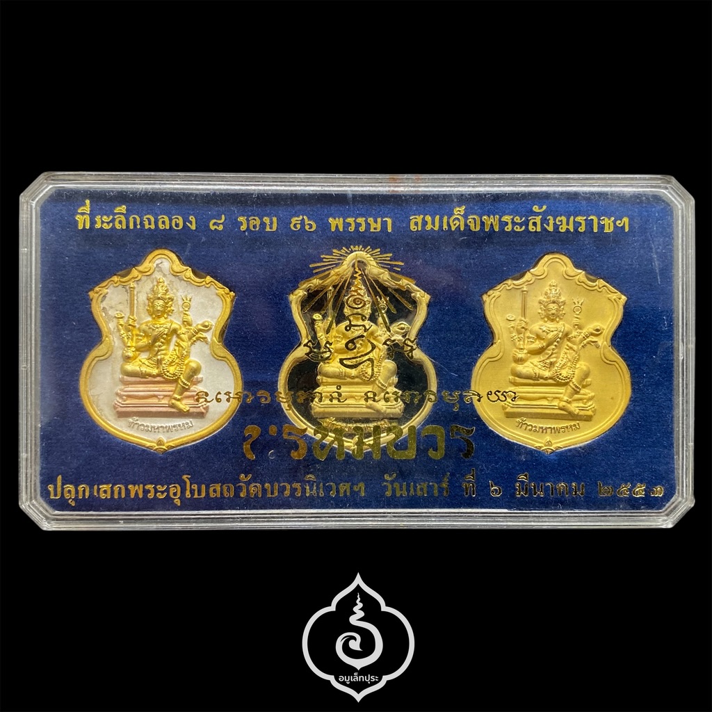#100 / #171 / #73 เหรียญพระพรหม ชุดของขวัญ 3 เหรียญ (เนื้อทองแดงชุบ 3 กษัตริย์, เนื้อทองทิพย์ชุบแบล็คโรเดียม, เนื้อทองแดงชุบทอง) รุ่นพรหมบวร ปี53 วัดบวรนิเวศวิหาร กรุงเทพฯ (มีโค้ดและหมายเลข 100 / 171 / 73)