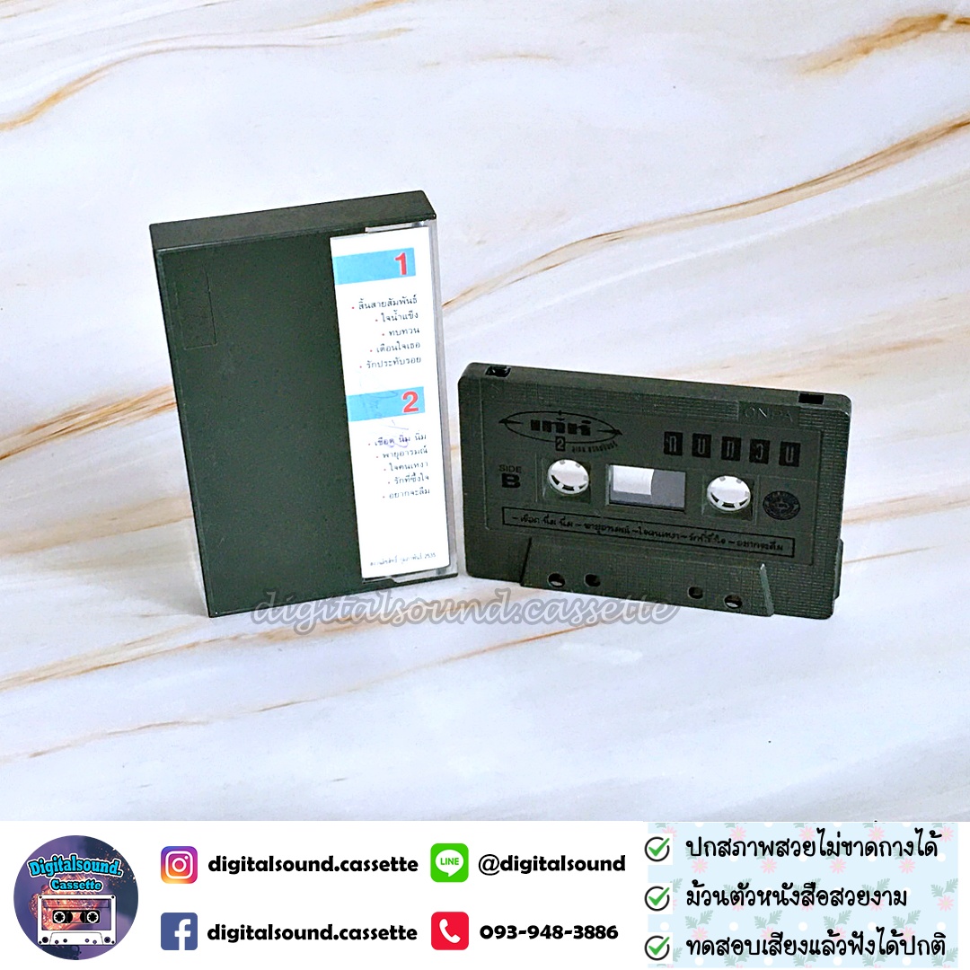 เทปคาสเซ็ท เท่ห์ อุเทน พรหมมินทร์ อัลบั้ม ทบทวน