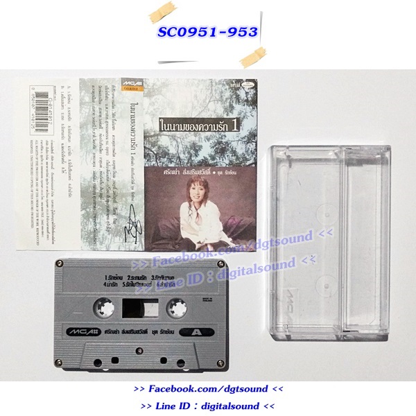 ขายเทปเพลง ศรัณย่า ส่งเสริมสวัสดิ์ อัลบั้ม ในนามของความรัก 1+2+3