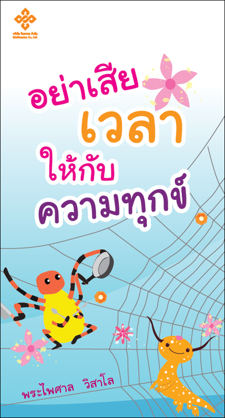 อย่าเสียเวลาให้กับความทุกข์