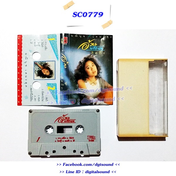 ขายเทปเพลง อ้วน มณีนุช เสมรสุด อัลบั้ม คิดถึง