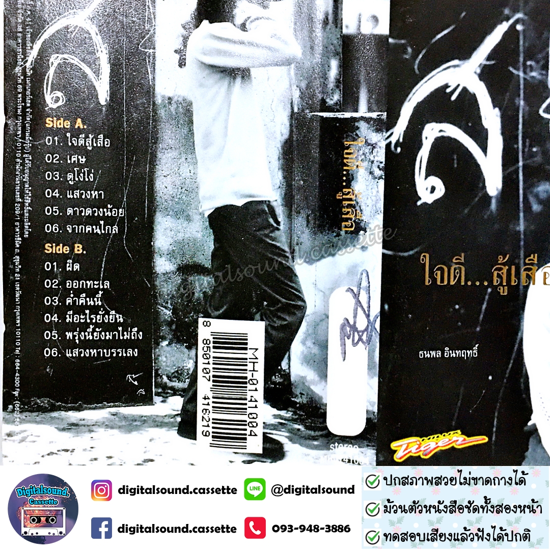 ขายเทปเพลง เทปคาสเซ็ท เสือ ธนพล อินทฤทธิ์ อัลบั้ม ใจดีสู้เสือ
