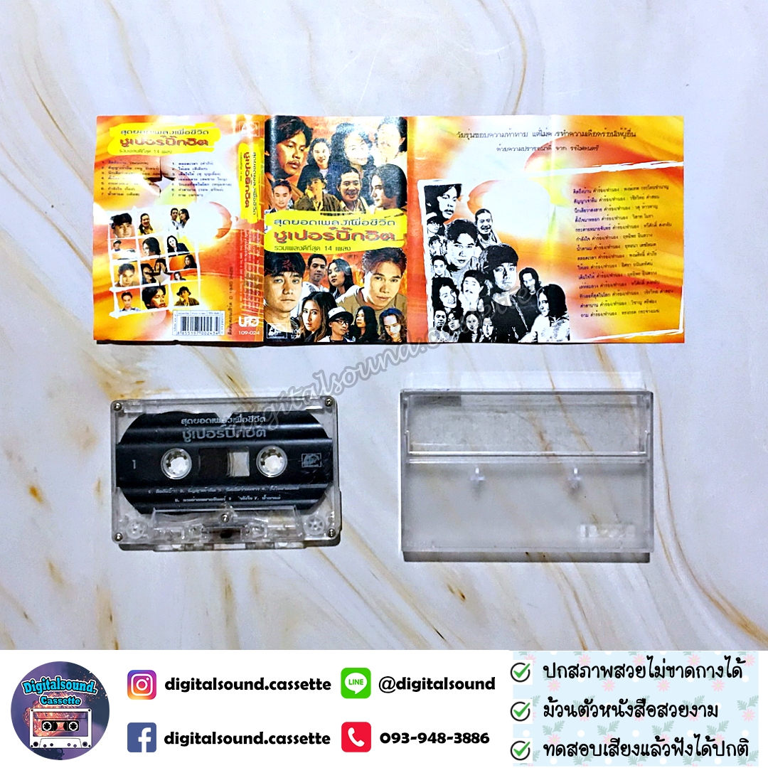 เทปเพลง เทปคาสเซ็ท พงษ์สิทธิ์ คำภีร์ พงษ์เทพ หนูมิเตอร์ อ้อย กระท้อน เดวิด พิทักษ์ โฮป เคียส สีเผือก ศุ บุญเลี้ยง สมชาย ใหญ่ หนุ่มสกล รอน อรัณย์ ฌามา อัลบั้ม สุดยอดเพลงเพื่อชีวิต ซุปเปอร์บิ๊กฮิต รวมเพลงที่ดีที่สุด 14 เพลง