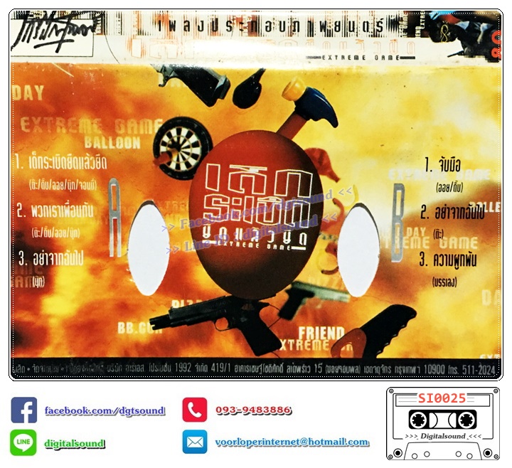 เทปคาสเซ็ท รวมศิลปิน อัลบั้ม เพลงประกอบภาพยนตร์ เด็กระเบิดยืดแล้วยึด