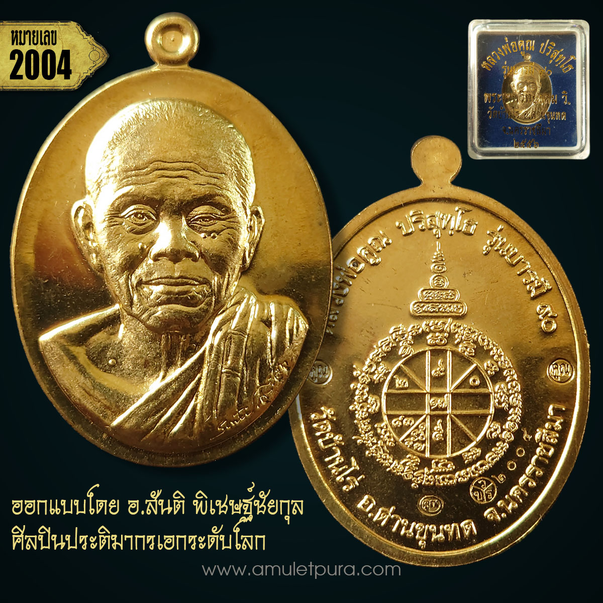 เหรียญรูปเหมือนปั้มหลวงพ่อคูณ รุ่นบารมี90 เนื้อทองสัตตะ ปี56 วัดบ้านไร่ จ.นครราชสีมา (ตอกโค้ด หมายเลข 2004) ออกแบบโดย อ.สันติ พิเชษฐ์ชัยกุล ศิลปินประติมากรเอกระดับโลก