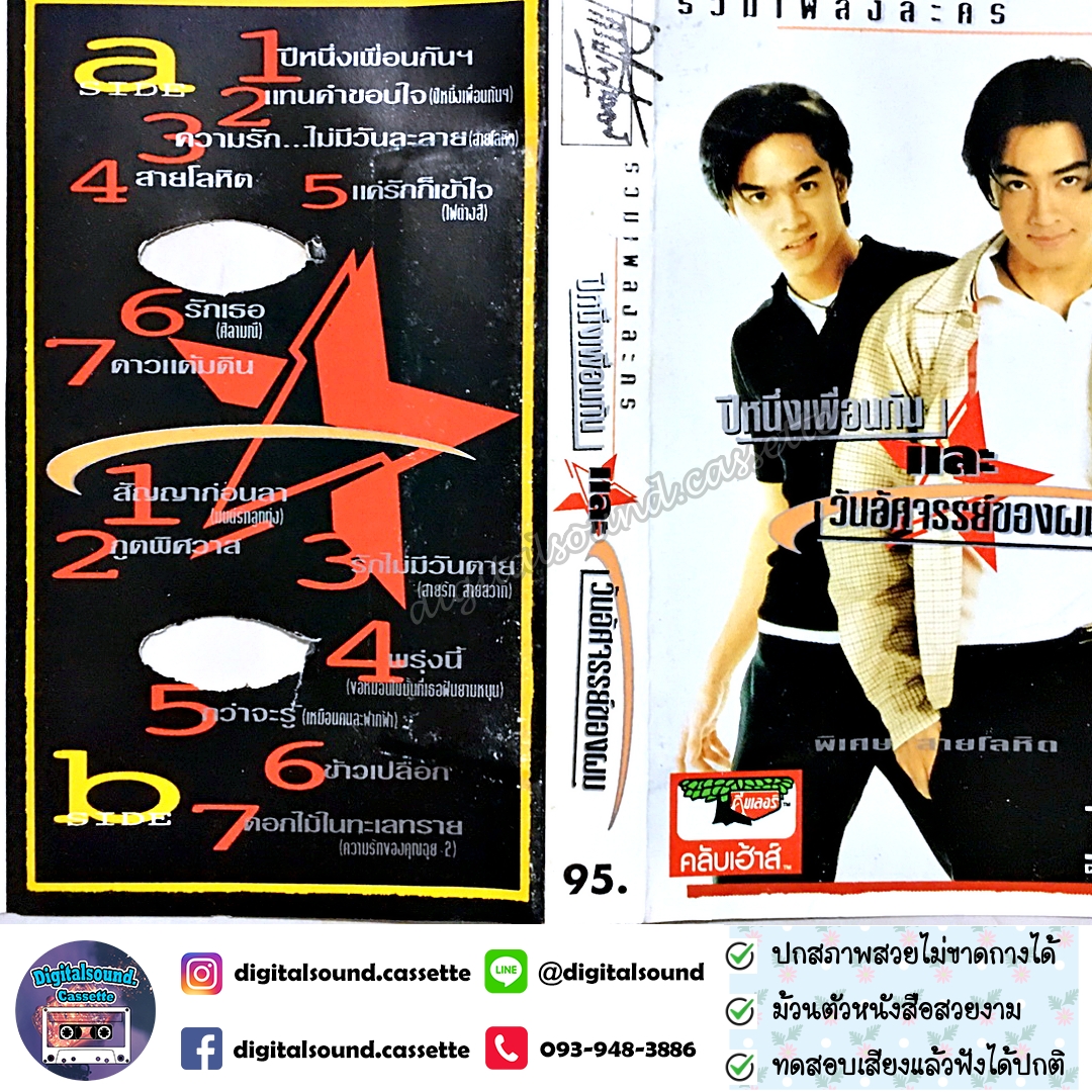 เทปคาสเซ็ท รวมศิลปิน อัลบั้ม รวมเพลงละคร ปีหนึ่งเพื่อนกันและวันอัศจรรย์ของผม