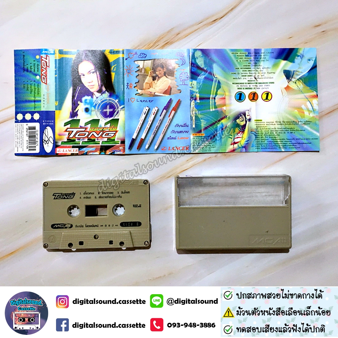 ขายเทปเพลง เทปคาสเซ็ท ตอง ภัครมัย อัลบั้ม Tong 111