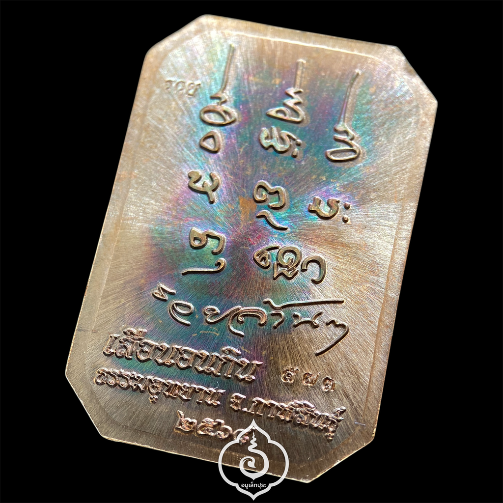 พระสมเด็จเสือนอนกิน รุ่นเเรก (เนื้อทองแดงนอก มันปู) หลวงปู่ศิลา สิริจันโท ธรรมะอุทยาน จ.กาฬสินธุ์ (มีโค้ด หมายเลข 573)