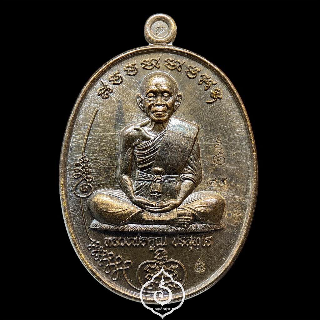 เหรียญมนต์พระกาฬ หลวงพ่อคูณ วัดบ้านไร่ เนื้อชนวนพระประธาน ปี57 (มีโค้ด หมายเลข 94)