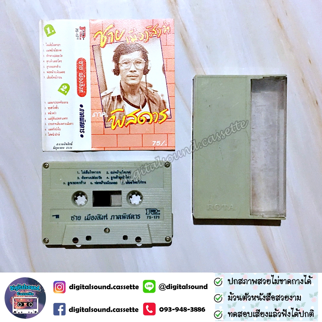 เทปคาสเซ็ท ชาย เมืองสิงห์ อัลบั้ม ภาคพิสดาร