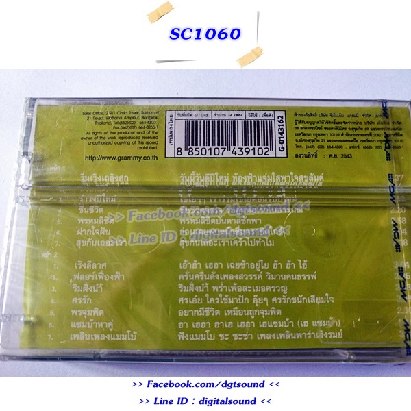 (ซีลมือหนึ่ง) เทปคาสเซ็ท รวมศิลปิน GRAMMY อัลบั้ม แกรมมี่ โกลด์ สุนทราภรณ์ เพลงปีใหม่