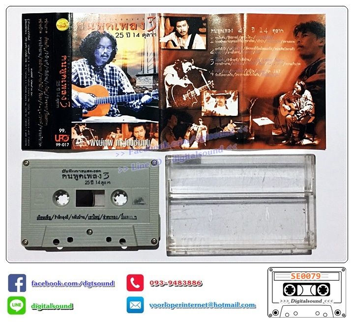 เทปคาสเซ็ท พงษ์เทพ กระโดนชำนาญ อัลบั้ม คนพูดเพลง 25 ปี 14 ตุลาคม ชุดที่ 1 - 4