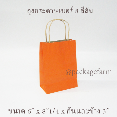 ถุงกระดาษคราฟท์หูเกลียว เบอร์ 8 สีต่างๆ ขนาด 6" x 8"1/4 x 3" ( 15 x 21 x 8 cm)