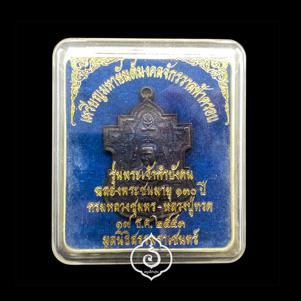 เหรียญมหายันต์มงคลจักรวาลฟ้าครอบ (เนื้อทองแดงนอกรมดำ) รุ่นพระเจ้ากำบังตน ฉลองพระชนมายุครบรอบ 130 ปี กรมหลวงชุมพรฯ-หลวงปู่ทวด ปี53 มูลนิธิสรรพราเชนทร์ จ.นครปฐม (มีโค้ดพุทธอุดม้วนโลกที่หูเหรียญ)