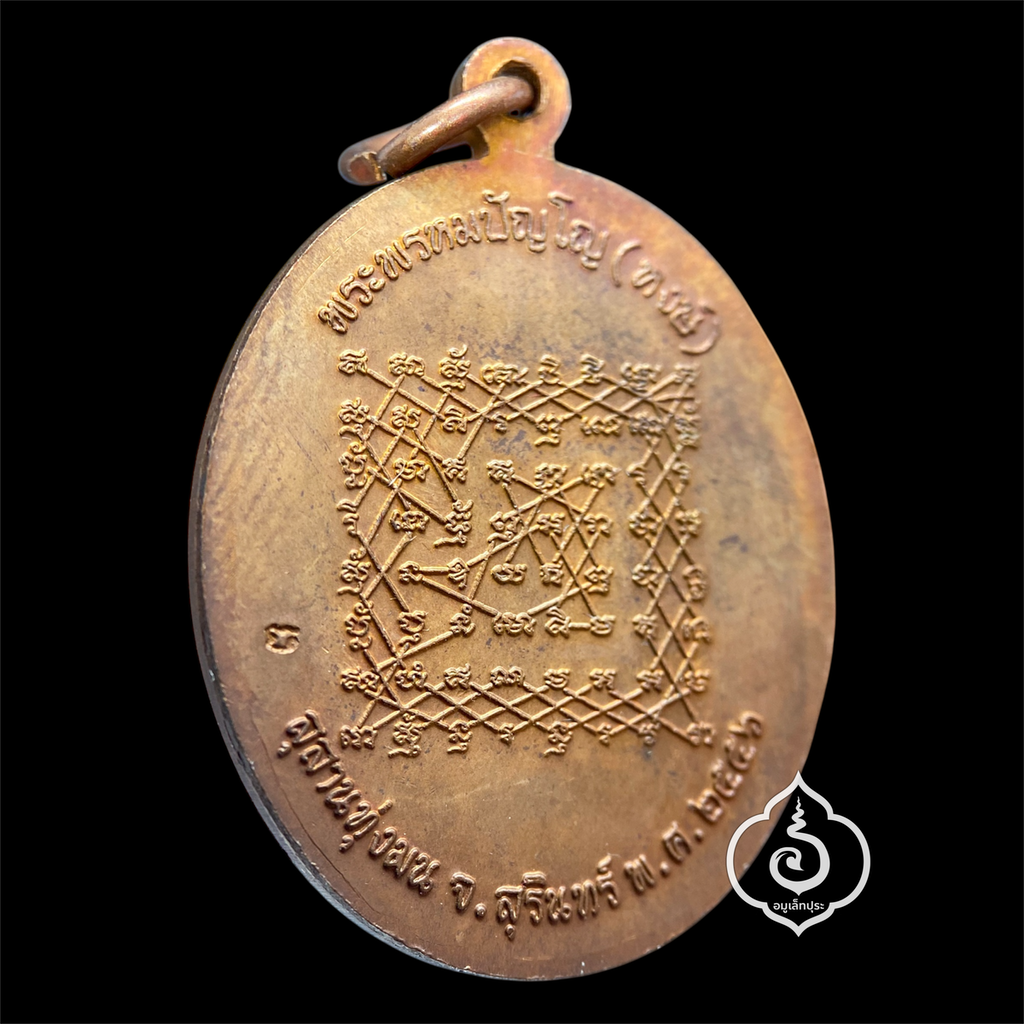 เหรียญเจริญพร หลวงปู่หงษ์ อายุวัฒนะมงคล 96 ปี หลังยันต์เกราะเพชร เนื้อทองแดงผิวไฟ กฐินปี56 หลวงปู่หงษ์ วัดเพชรบุรี (สุสานทุ่งมน) จ.สุรินทร์ (มีโค้ด เหรียญคัดสวย) #2