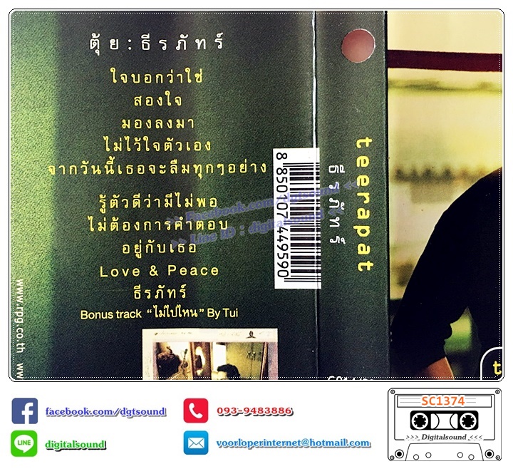 ขายม้วนเทป ธีรภัทร์ สัจจกุล อัลบั้ม ธีรภัทร์ TEERAPAT