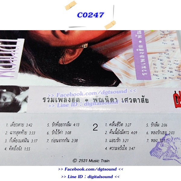 ขายเทปเพลง พัณนิดา เศวตาสัย อัลบั้ม รวมเพลงฮิต