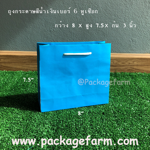 ถุงกระดาษสีเบอร์ 6 ขนาด 8"1/2 x 8"1/2 x 3"