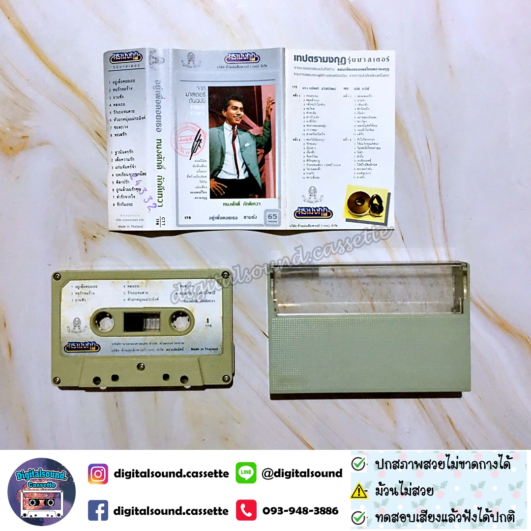 ⚠️ม้วนไม่สวย เทปคาสเซ็ท ทนงศักดิ์ ภักดีเทวา อัลบั้ม อยู่เพื่อคอย ยามชัง