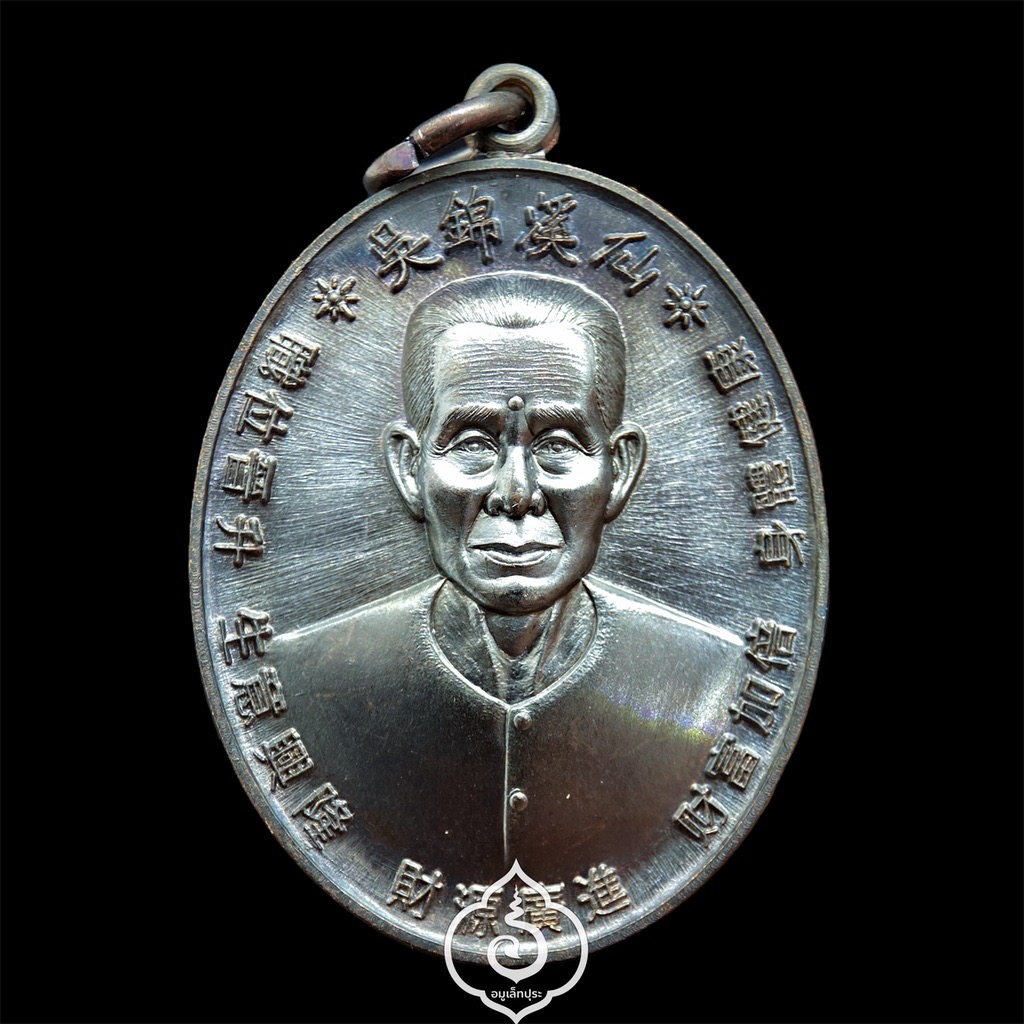 เหรียญเซียนแปะ หลังยันต์ 10 กา รุ่นพรเหนือฟ้า ปี62 เนื้อทองแดงรมดำ วัดศาลเจ้า จ.ปทุมธานี (มีโค๊ด และหมายเลข 4572)