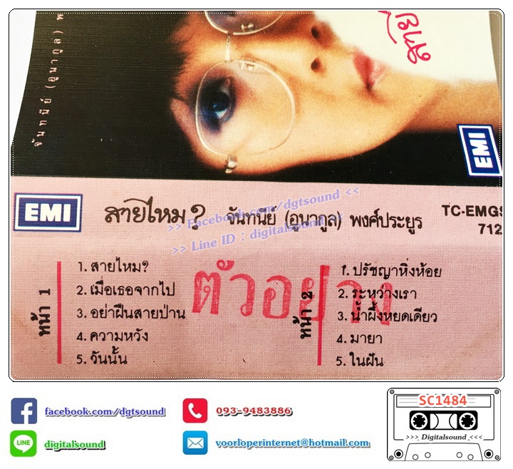 เทปคาสเซ็ท จันทนีย์ อูนากูล อัลบั้ม สายไหม