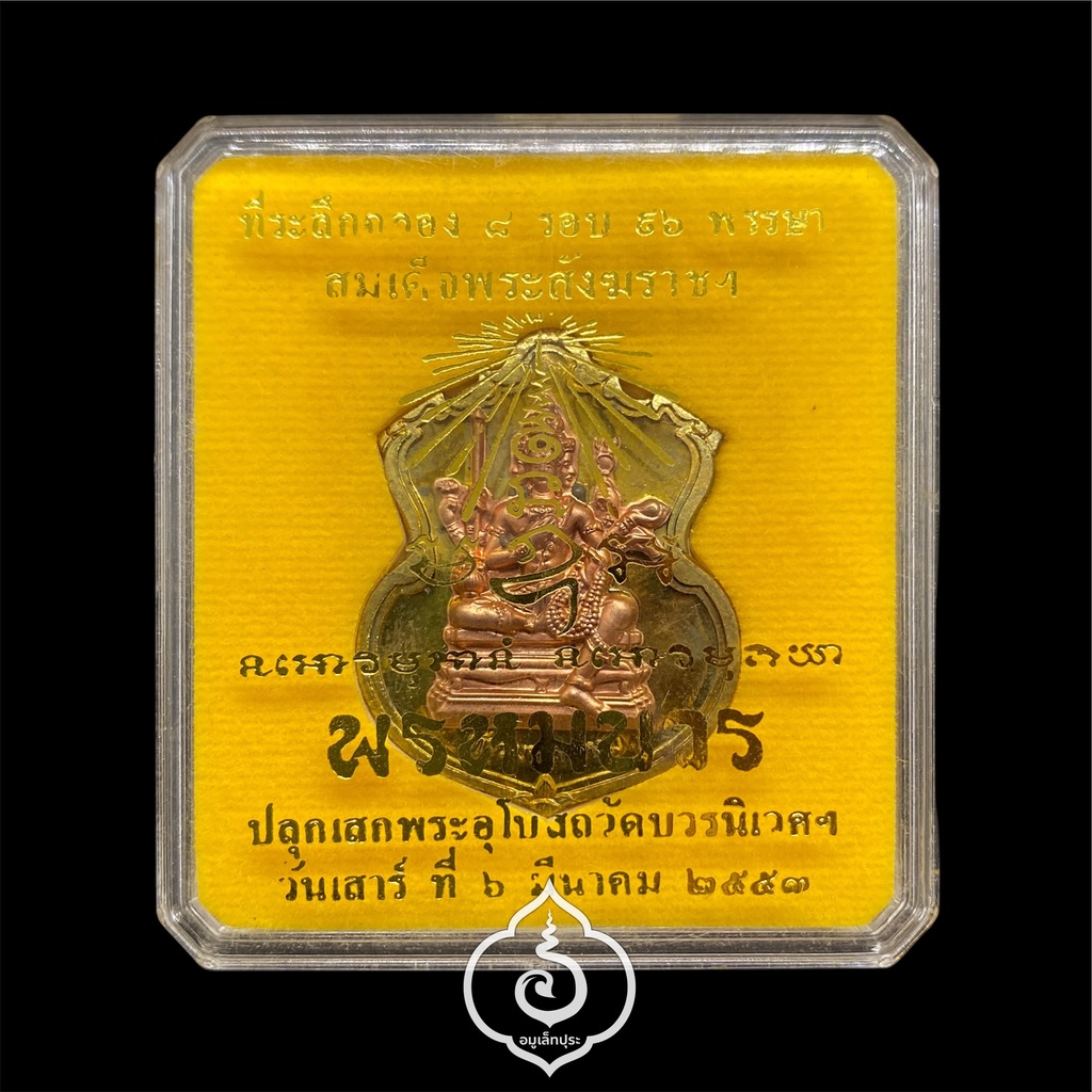 #32 เหรียญพระพรหม (เนื้อชนวนพระบูชาหน้ากากทองแดง) รุ่นพรหมบวร ปี53 วัดบวรนิเวศวิหาร กรุงเทพฯ (มีโค้ด หมายเลข 32)