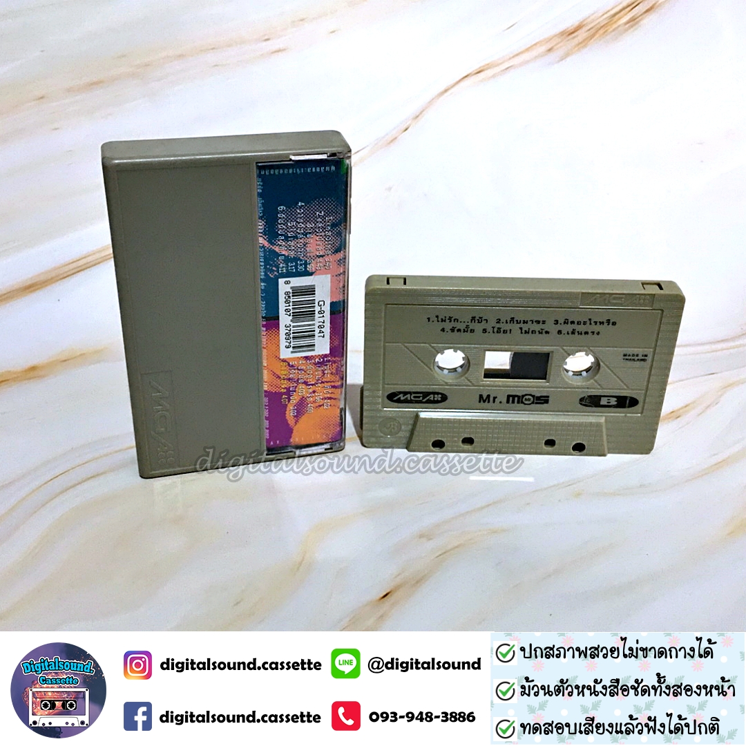 เทปคาสเซ็ท มอส ปฏิภาณ ปฐวิกานต์ อัลบั้ม Mr.Mos ไม่รัก...ไม่ได้แล้ว