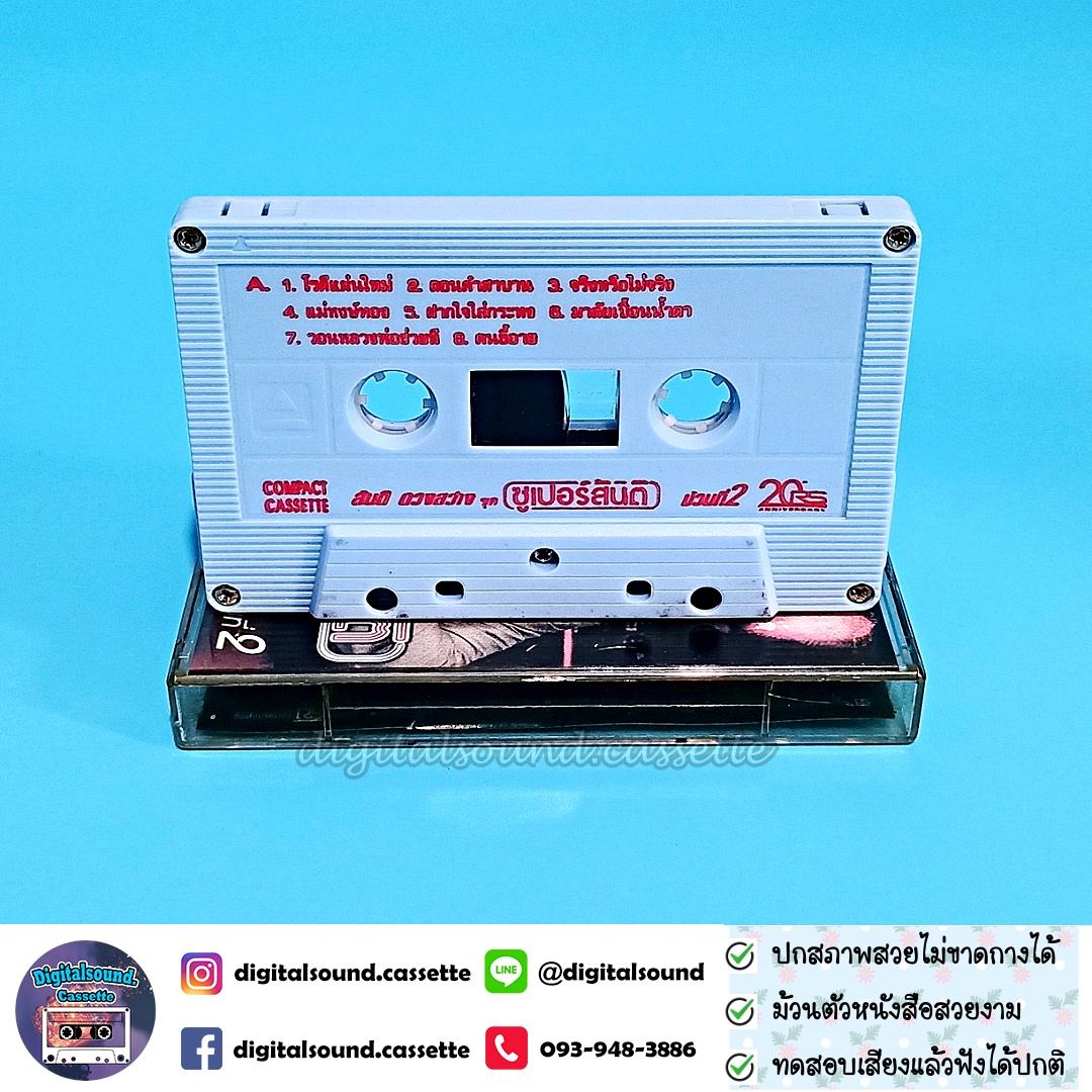 เทปคาสเซ็ท สันติ ดวงสว่าง อัลบั้ม ซูเปอร์สันติ ม้วนที่ 2