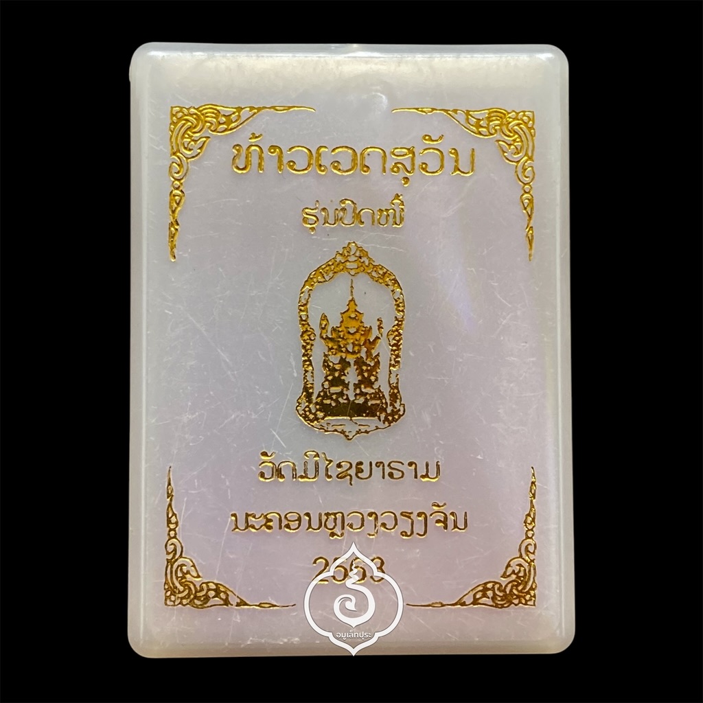 ปรกท้าวเวสสุวรรณหลังราหู (เนื้อทองแดงรมดำ) รุ่นปลดหนี้ ปี63 วัดมีไชยาราม นครหลวงเวียงจันทน์ สปป.ลาว (ตอกโค้ด หมายเลข 222 เลขมงคล)