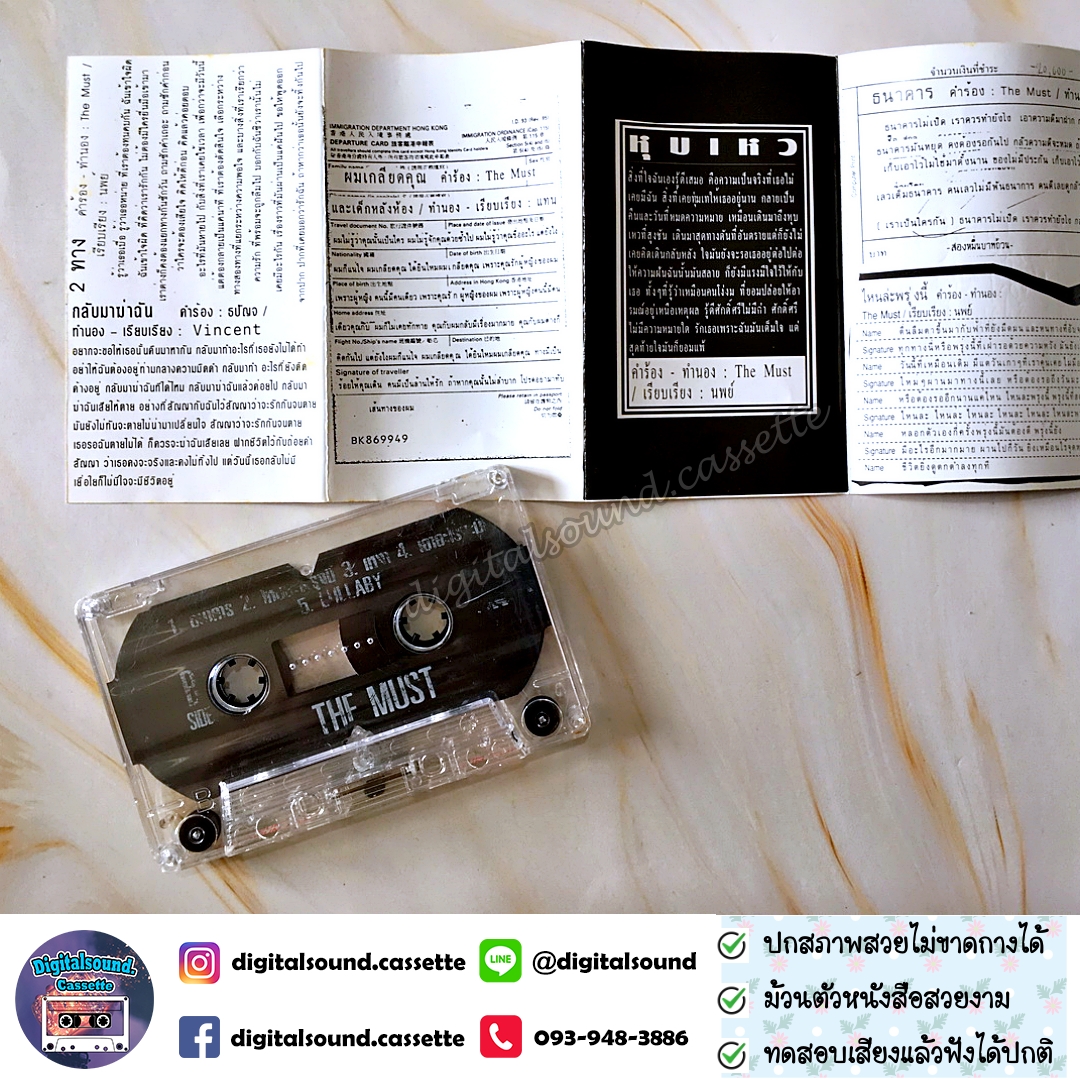 ⚠️สกรีนตัวหนังสือเลือน เทปคาสเซ็ท The Must อัลบั้ม Alternative