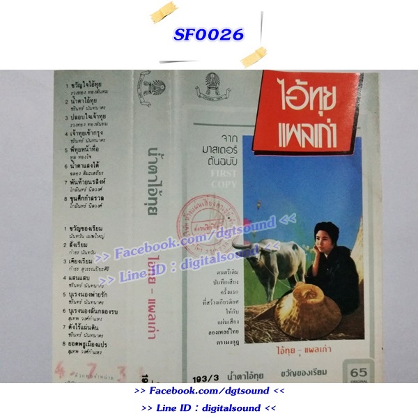 ขายเทปเพลง ไอ้ทุย - แผลเก่า อัลบั้ม น้ำตาไอทุย