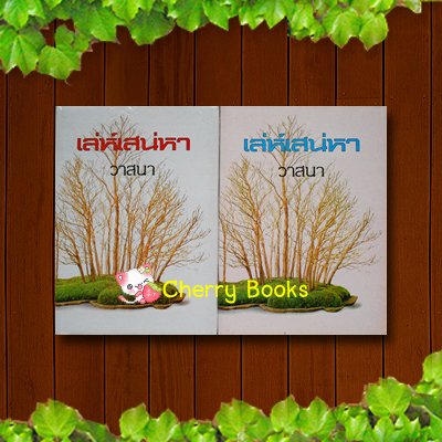 เล่ห์เสน่หา (ชุด 2 เล่มจบ) / วาสนา