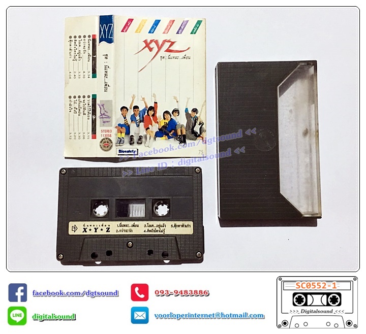 เทปคาสเซ็ท xyz เอ็กซ์วายแซด อัลบั้ม นี่แหละ...เพื่อน