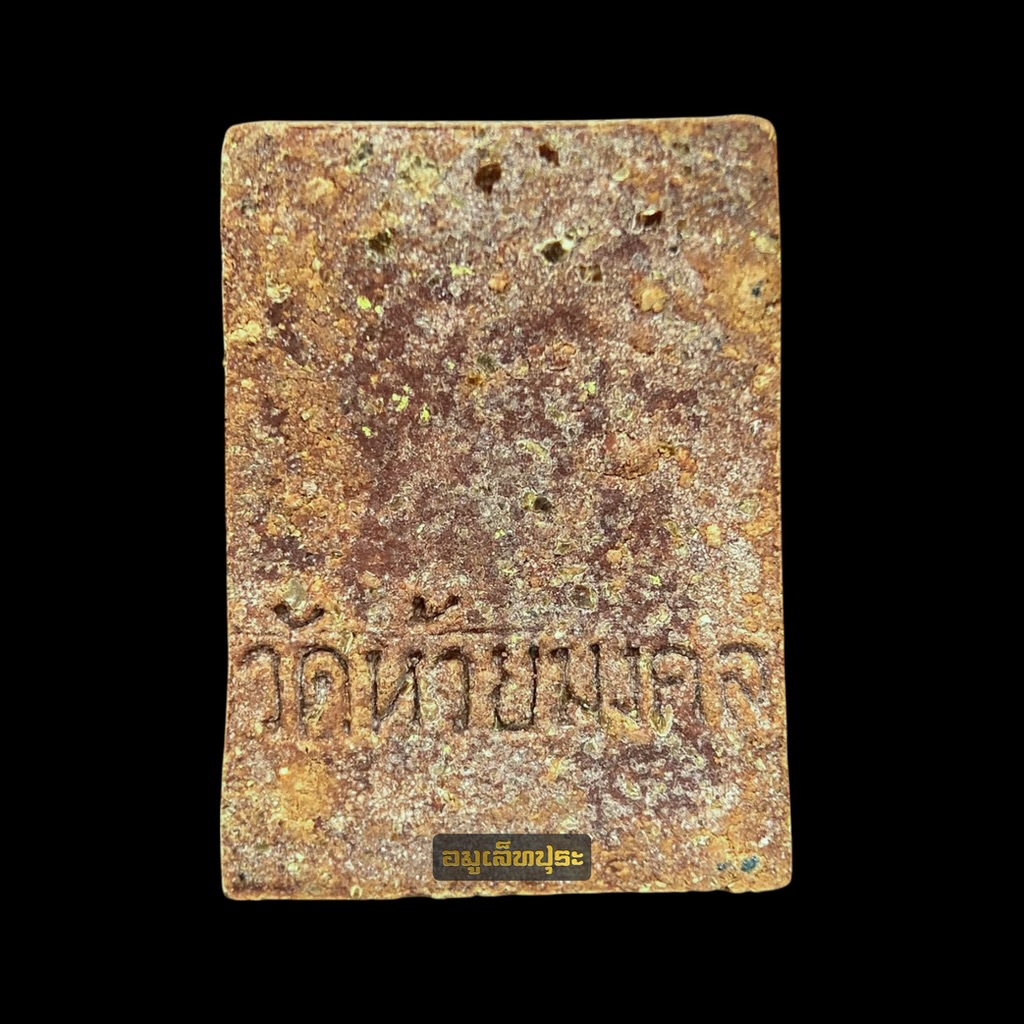 หลวงปู่ทวด พิมพ์คะแนน เนื้อว่านแดง ที่ระลึกพระบรมสารีริกธาตุศรีลังกา ปี48 วัดห้วยมงคล