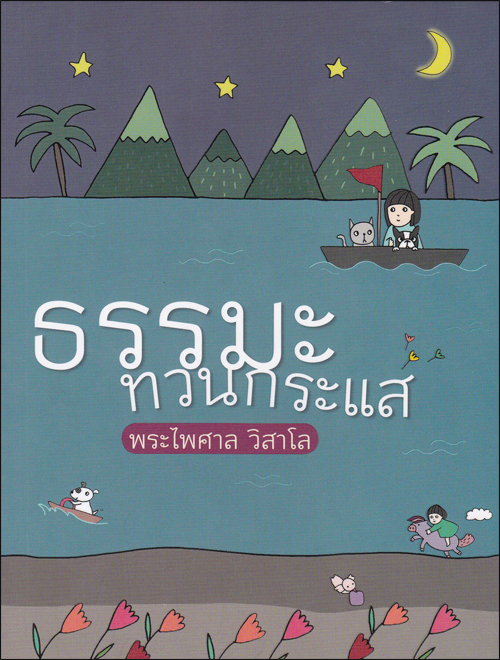 ธรรมะทวนกระแส