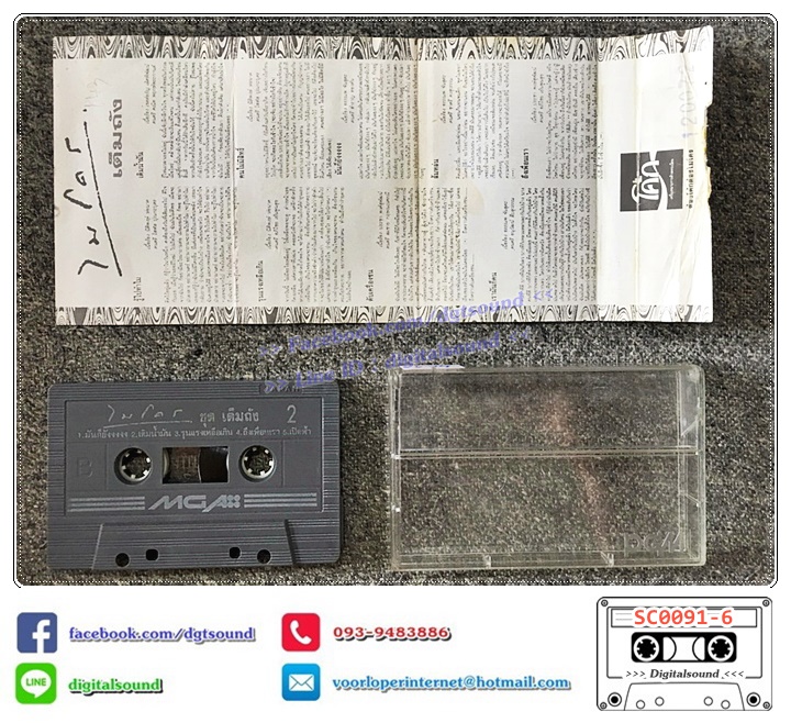 เทปคาสเซ็ท ไมโคร Micro อัลบั้ม เต็มถัง (ปกไม่สวย)
