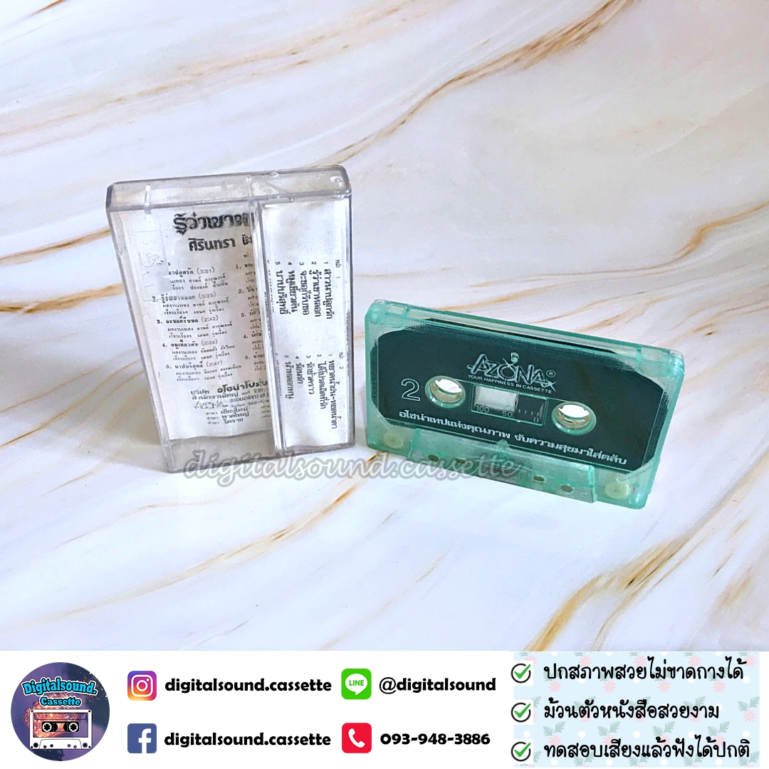 เทปคาสเซ็ท ศิรินทรา นิยากร อัลบั้ม รู้ว่าเขาหลอก