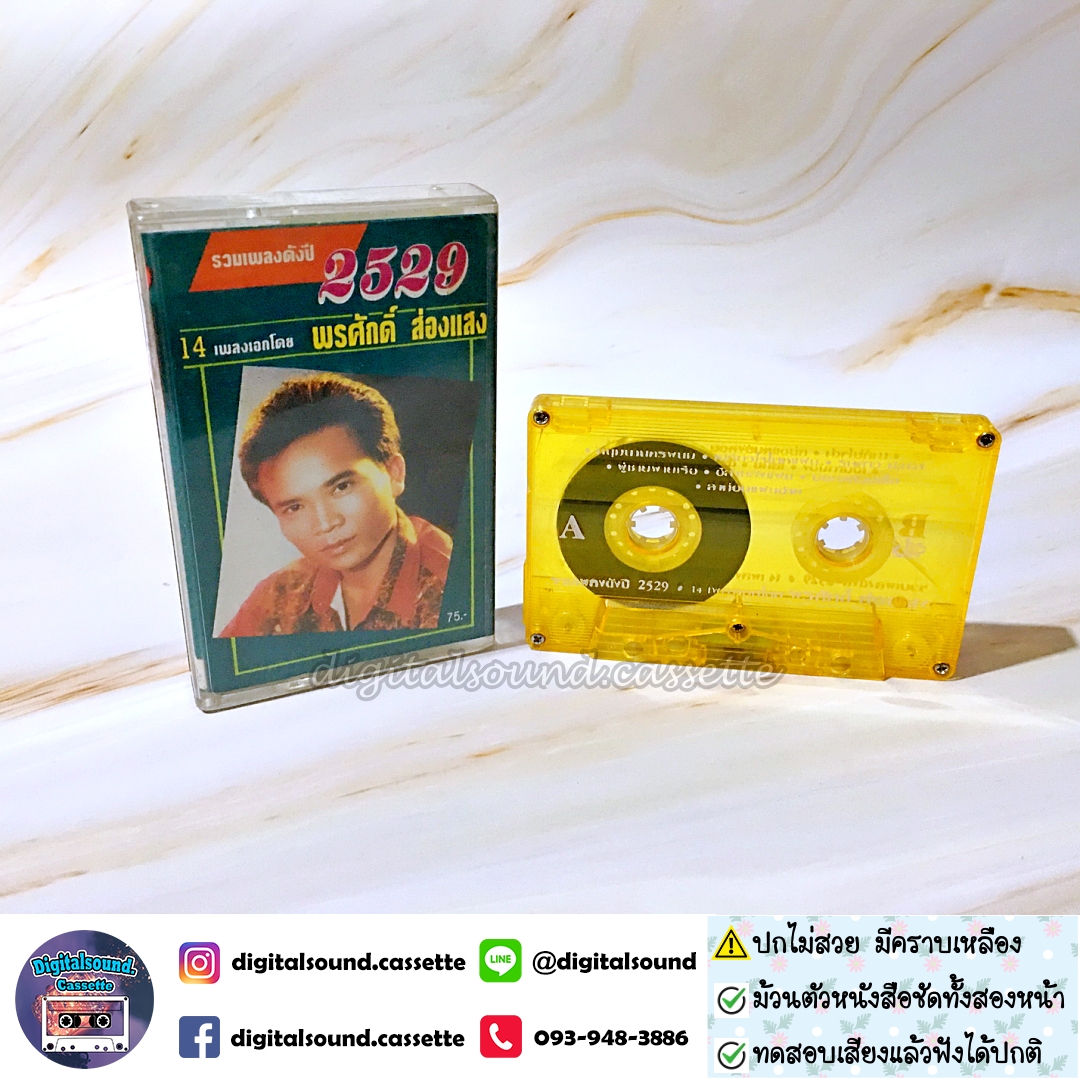 เทปคาสเซ็ท พรศักดิ์ ส่องแสง อัลบั้ม รวมเพลงดังปี 2529