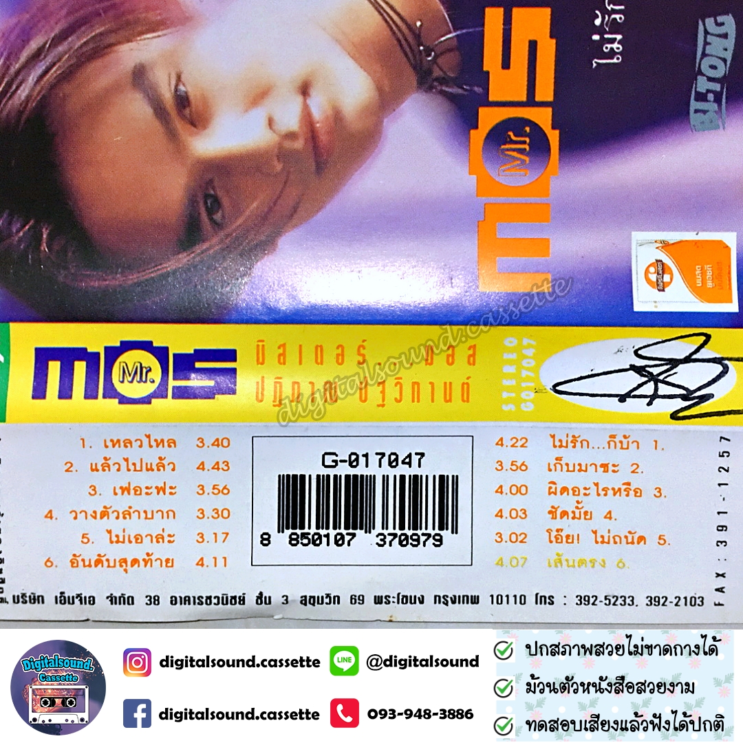 เทปคาสเซ็ท มอส ปฏิภาณ ปฐวิกานต์ อัลบั้ม Mr.Mos ไม่รัก...ไม่ได้แล้ว