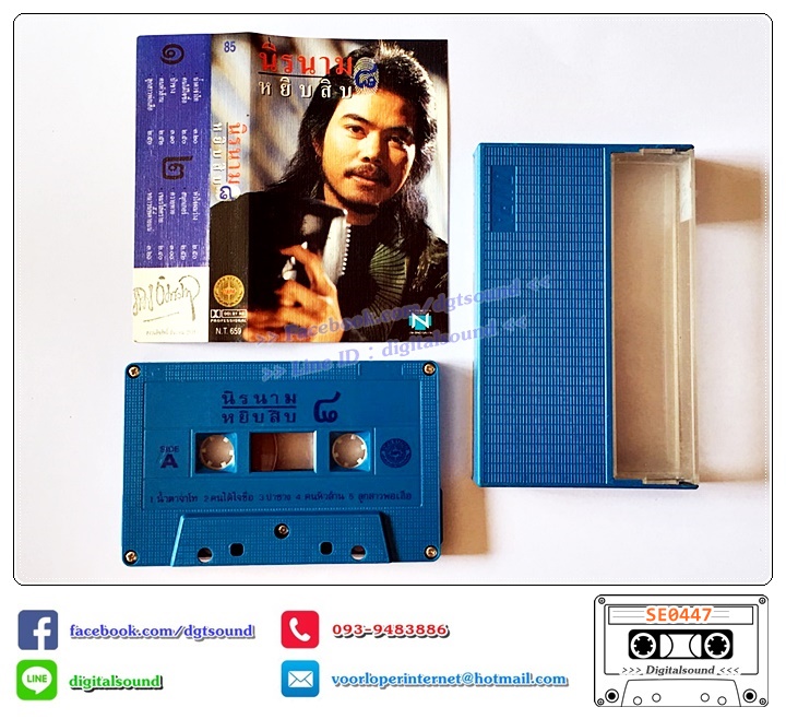 เทปคาสเซ็ท นิค นิรนาม อัลบั้ม หยิบสิบ 8