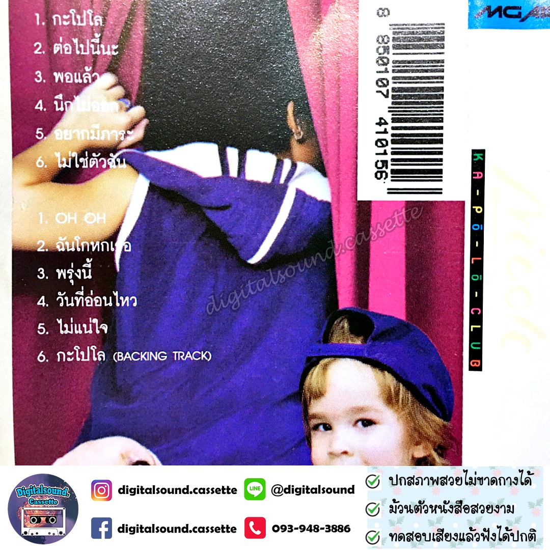 เทปคาสเซ็ท นิโคล เทริโอ Nicole Theriault อัลบั้ม กะ-โป-โล-คลับ