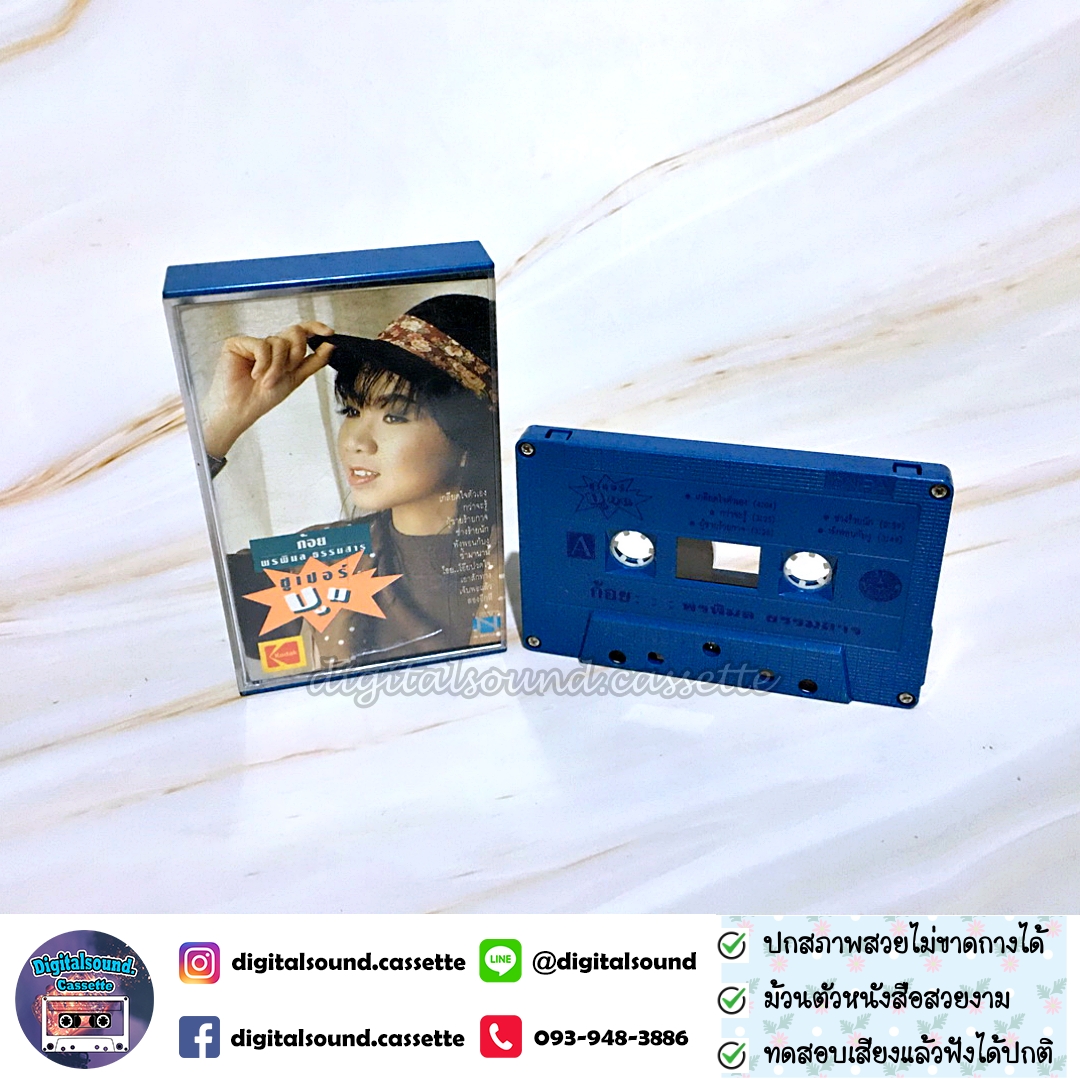 เทปคาสเซ็ท เทปเพลง ก้อย พรพิมล ธรรมสาร อัลบั้ม ซูเปอร์บูม