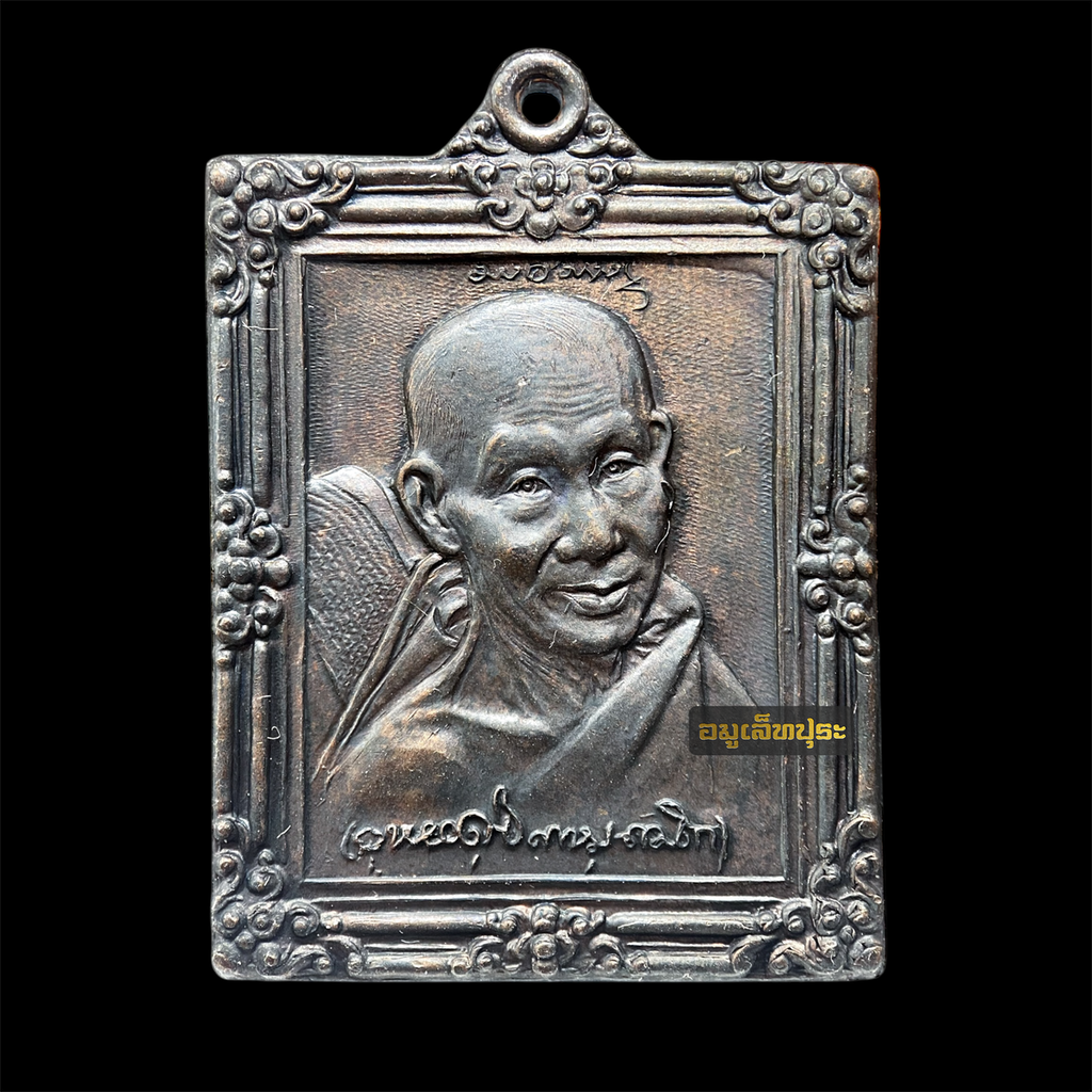 เหรียญกรอบรูป มหาเมตตาบารมี เนื้อทองแดงรมดำ ปี36 หลวงพ่อเกษม เขมโก สุสานไตรลักษณ์ ลำปาง