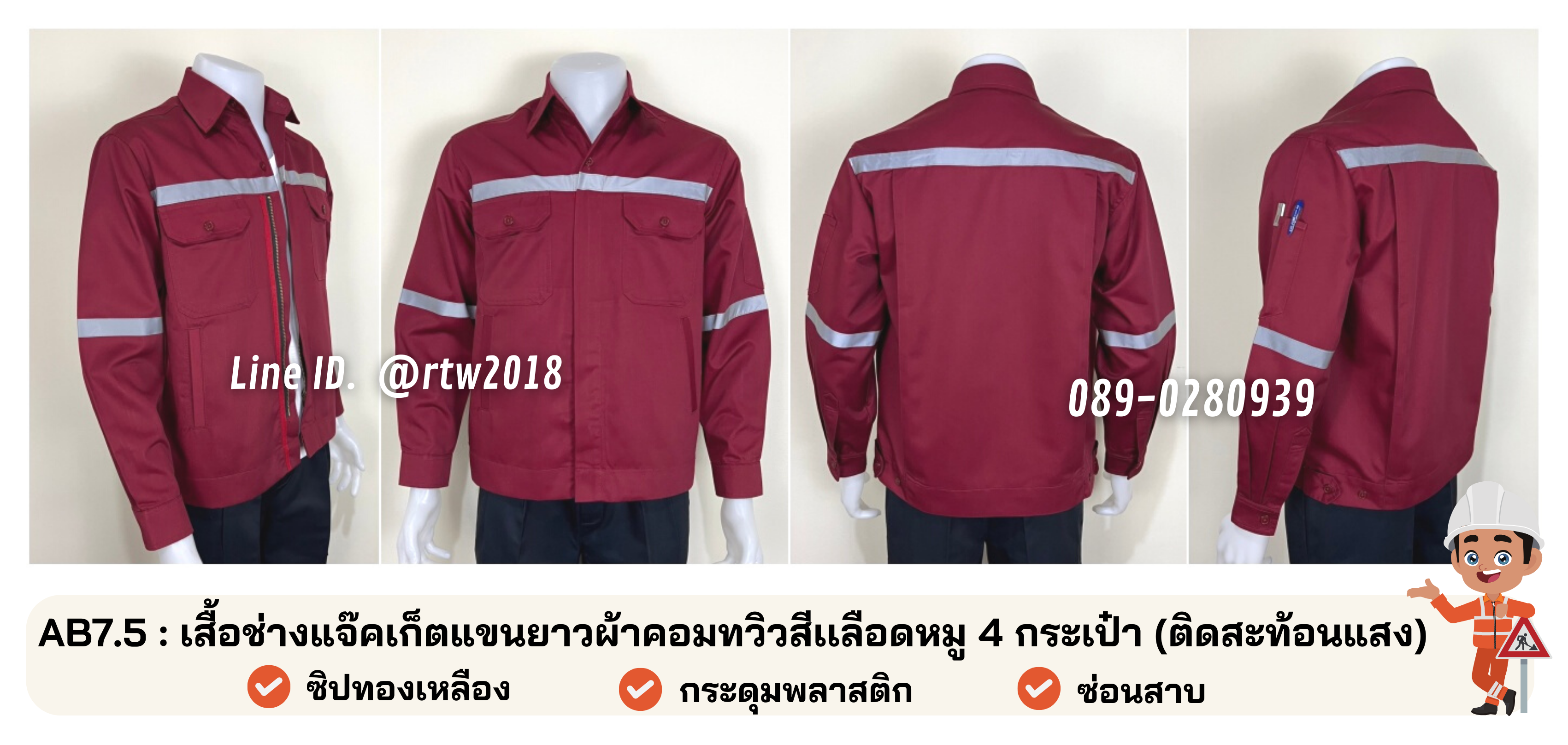 รหัส AB7.5 : เสื้อช่างแจ็คเก็ตแขนยาวผ้าคอมทวิวสีเลือดหมู 4 กระเป๋า (ติดสะท้อนแสง)