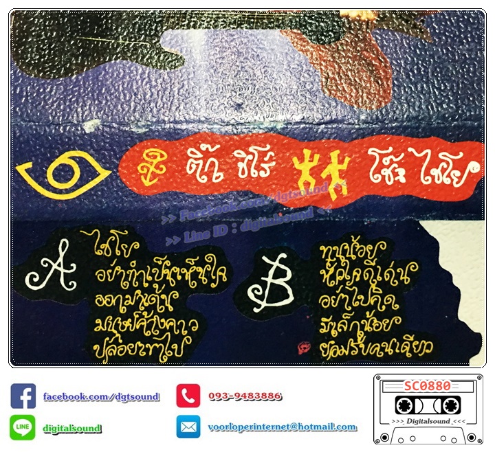 เทปคาสเซ็ท ติ๊ก ชีโร่ อัลบั้ม โชะ ไชโย