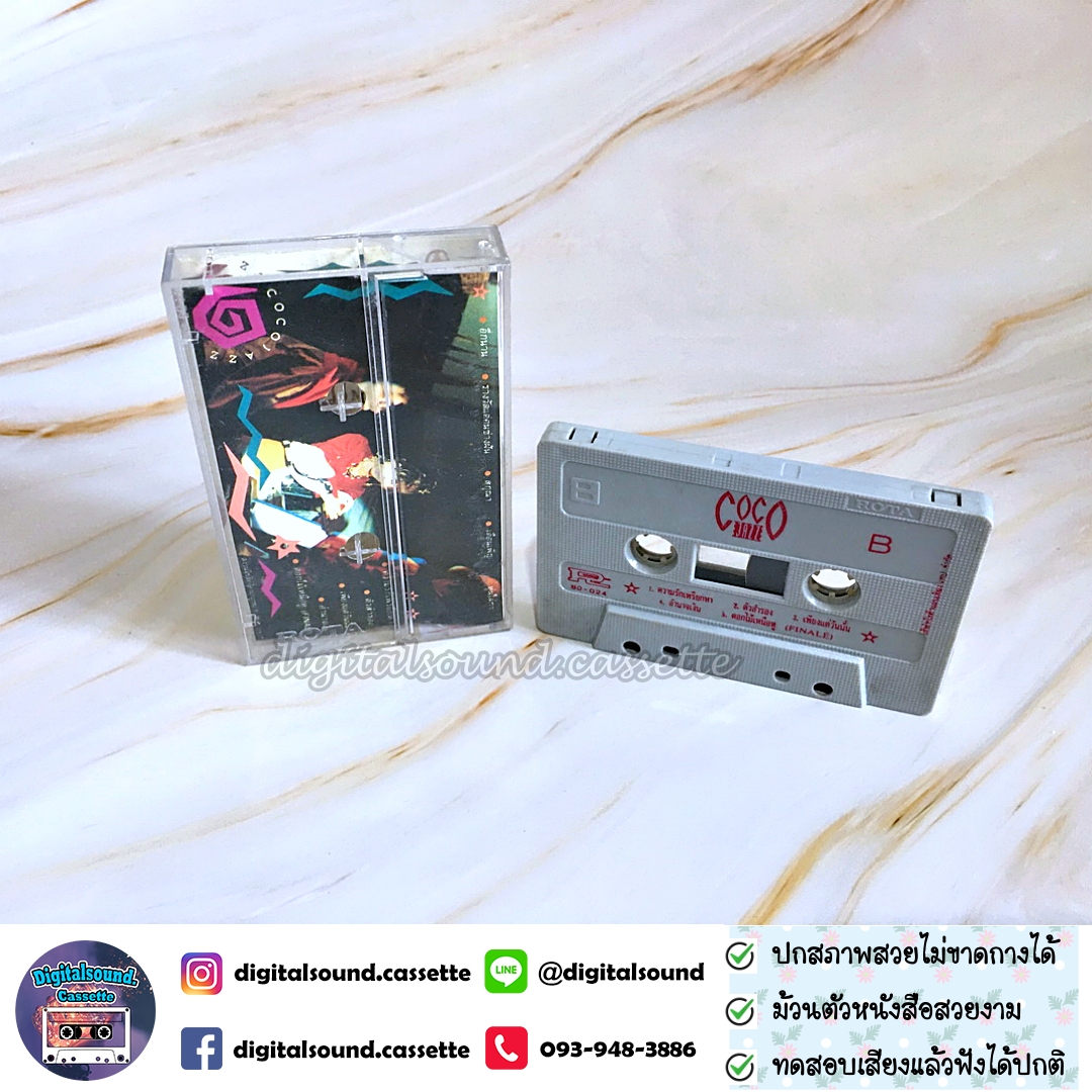เทปคาสเซ็ท COCO JAZZ โคโค่ แจ๊ส อัลบั้ม Smile sad happy cry