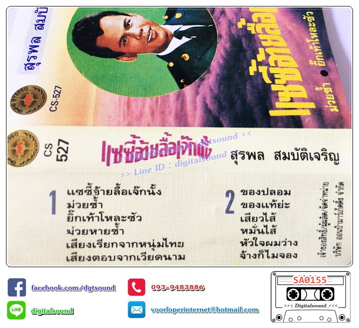 เทปคาสเซ็ท สุรพล สมบัติเจริญ อัลบั้ม แซซี้อ้ายลื้อเจ๊กนั้ง